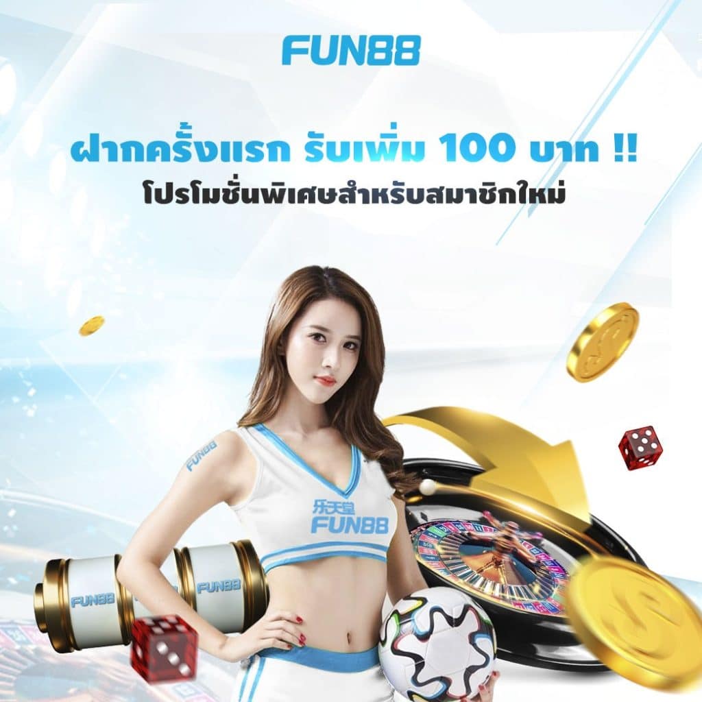 แอ ป fun88 – ประสบการณ์แอพมือถือใหม่สำหรับแพลตฟอร์มการพนันชั้นนำของประเทศไทย