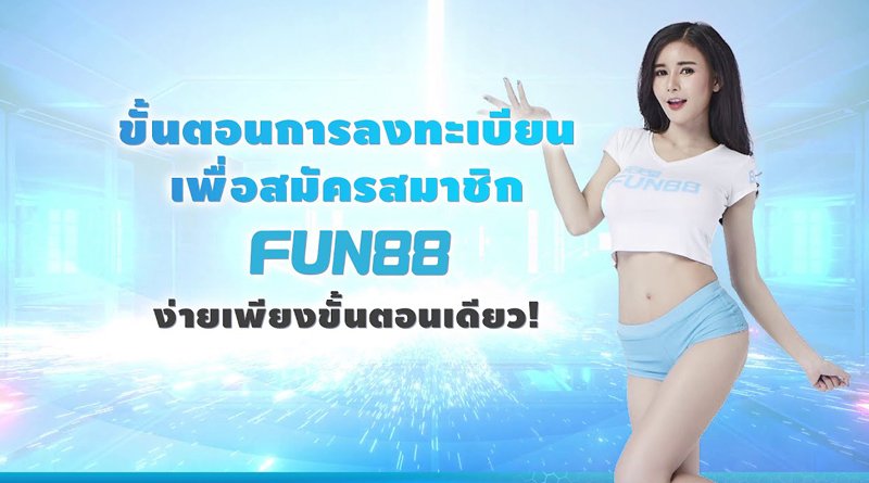 สมัคร-Fun888asia