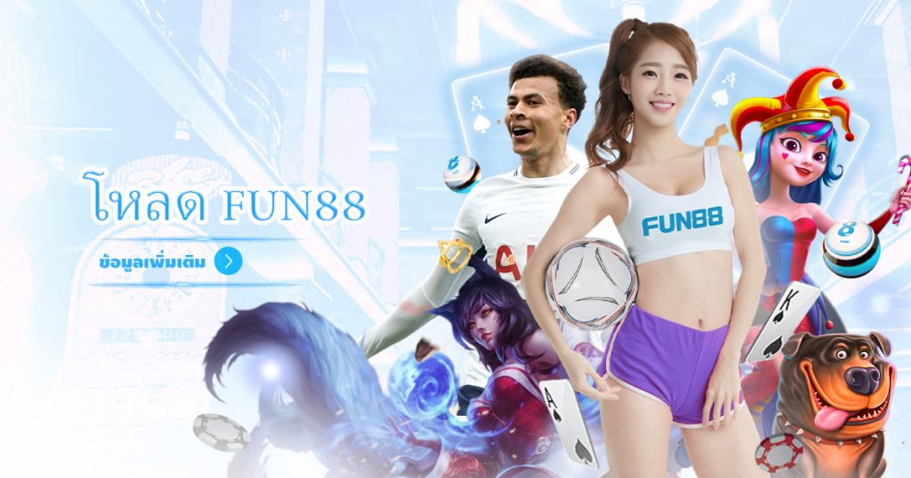 โหลด-fun88