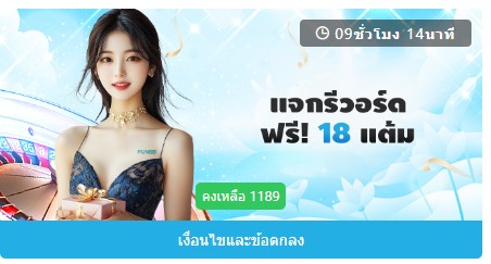 Fun88 สิทธิพิเศษรายวัน 1