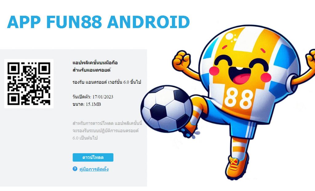 โหลดแอป FUN88 บนมือถือ iOS และ Android ฟรี