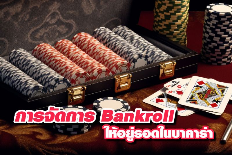 เคล็ดลับการจัดการ Bankroll ให้อยู่รอดในบาคาร่า