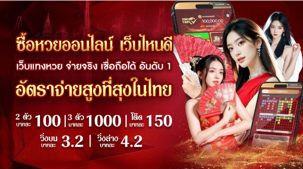 ซื้อหวยออนไลน์เว็บไหนดี 10 เว็บแทงหวย ‎จ่ายจริง เชื่อถือได้ อันดับ 1 อัตราจ่ายสูงที่สุดในไทย