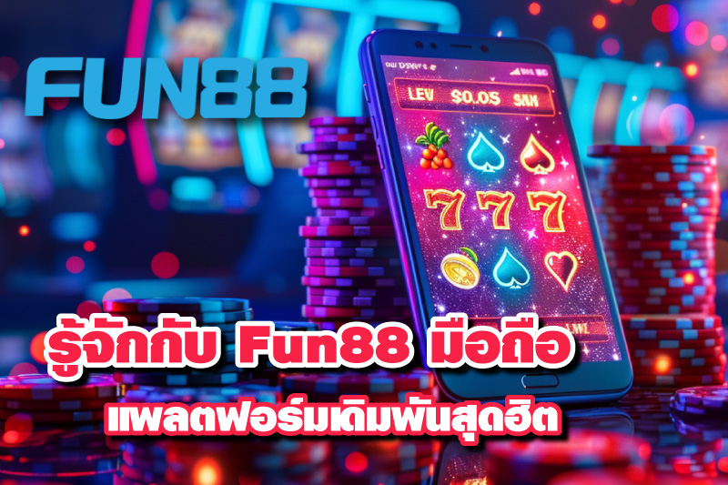 ทำความรู้จักกับ Fun88 มือถือ แพลตฟอร์มเดิมพันสุดฮิตบนสมาร์ทโฟน