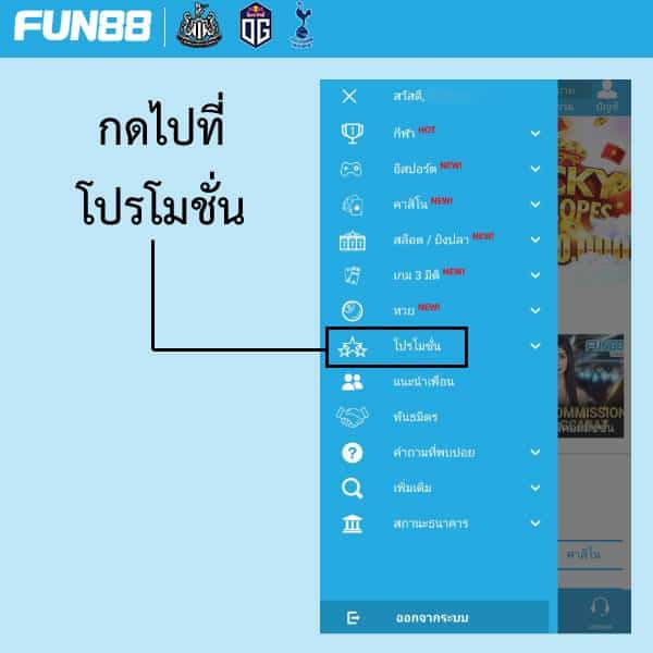 วิธีเช็คโปรโมชั่น fun88