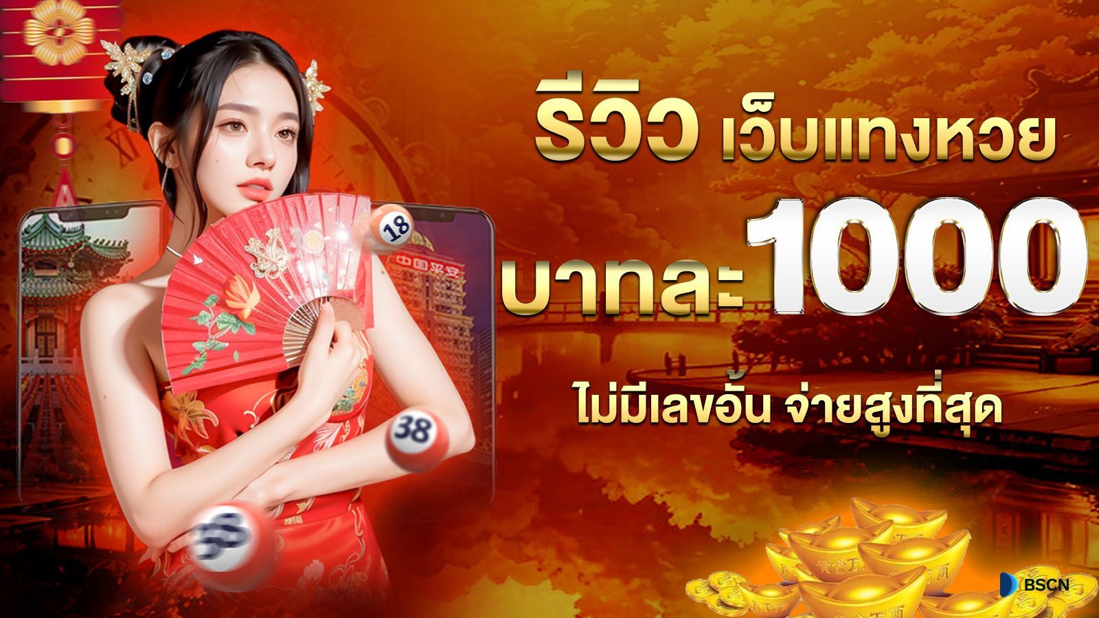 รีวิว เว็บแทงหวยบาทละ 1000 ซื้อหวยออนไลน์ บาทละ 1000 ไม่มีเลขอั้น จ่ายสูง ที่สุด 2024