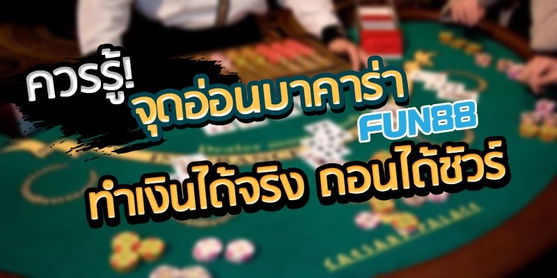 FUN88: รู้ทันจุดอ่อนบาคาร่า ได้เงินจริง ถอนได้ชัวร์