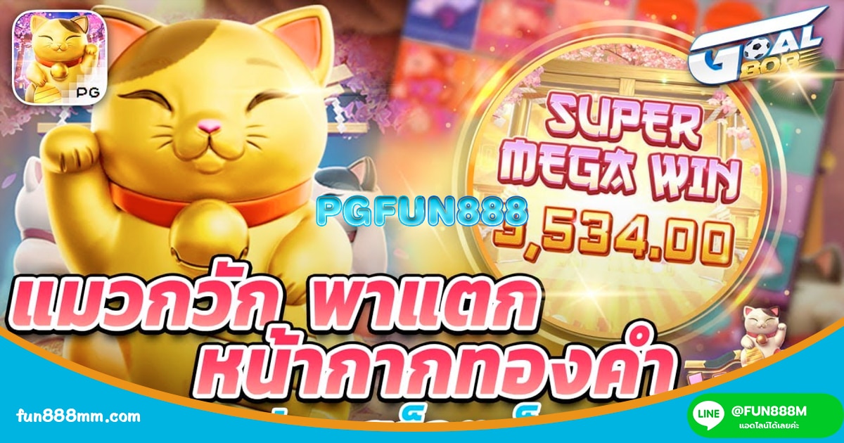 PGFUN888 เล่นเกมสล็อตแตกง่ายครั้งแรก ลงทุนยังไงให้คุ้ม